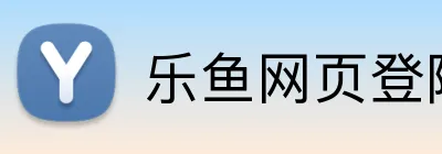 乐鱼网页登陆入口 logo